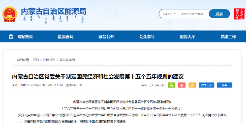 内蒙古自治区党委关于制定国民经济和社会发展第十五个五年规划的建议