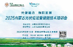 2025内蒙古光伏论坛暨储能技术培训会将于9月13日在呼和浩特举办