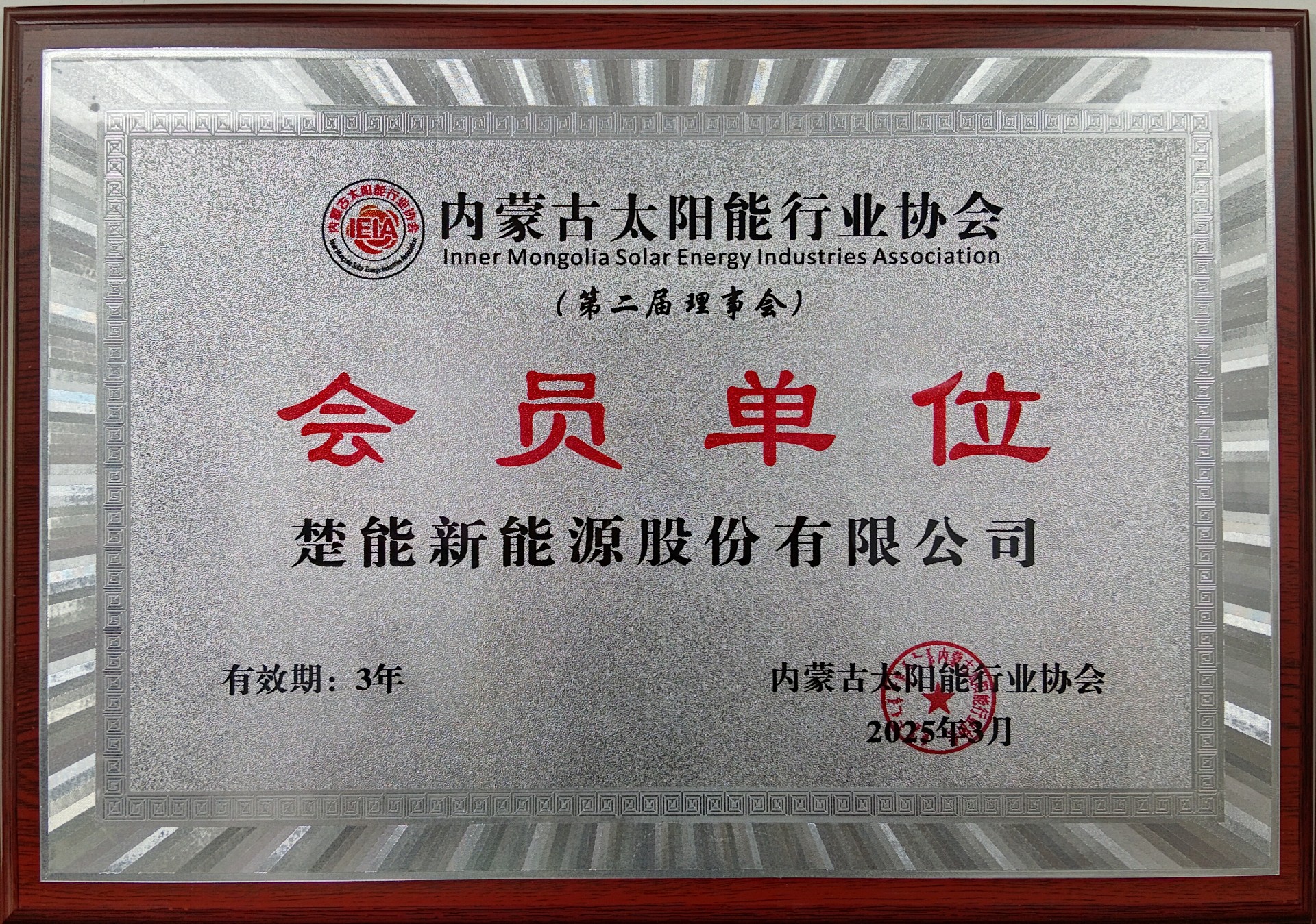 3.楚能新能源-会员-2025年3月.jpg