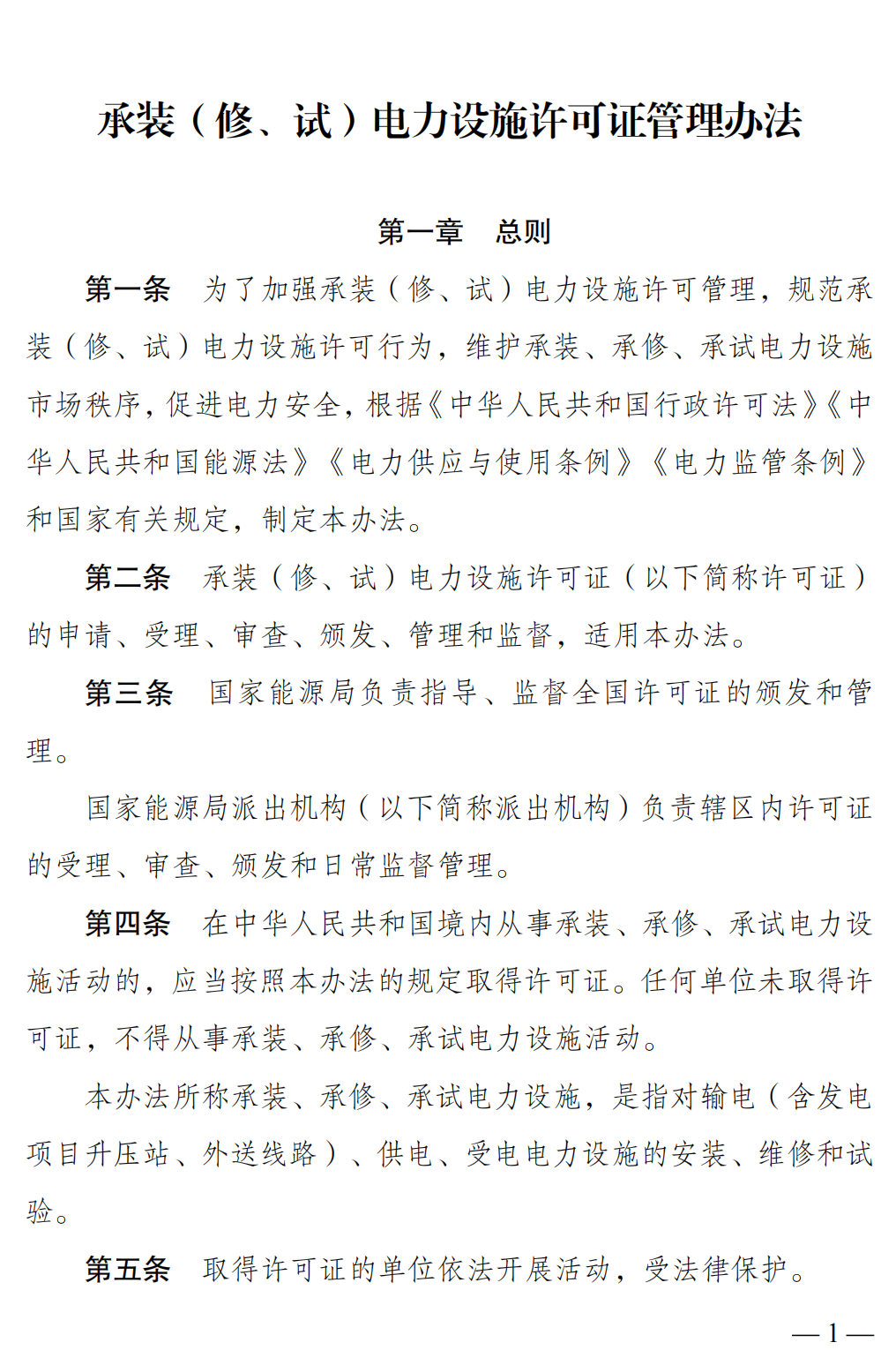 承装（修、试）电力设施许可证管理办法_00.png