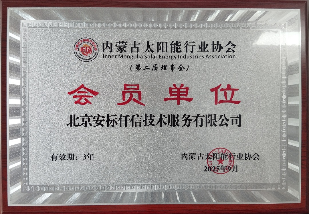 会员牌-北京安标仟信技术服务有限公司（会员）-2025年9月.jpg