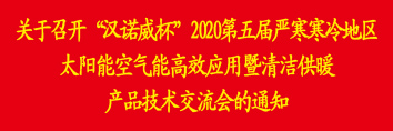 关于召开“汉诺威杯”2020第五届严寒寒冷地区太阳能空气能高效应用暨清洁供暖产品技术交流会的通知