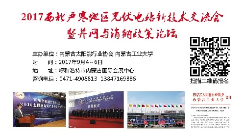 关于举办“2017西北严寒地区光伏电站新技术交流会暨并网与消纳政策论坛”的通知