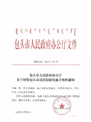 包头市人民政府办公厅关于印发包头市清洁取暖实施方案的通知