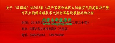 关于“汉诺威”杯2018第三届严寒寒冷地区太阳能空气能高效应用暨可再生能源采暖技术交流会筹备进展情况的公告