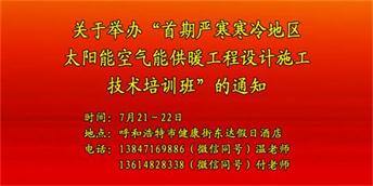 关于举办“首期严寒寒冷地区太阳能空气能供暖工程设计施工技术培训班”的通知