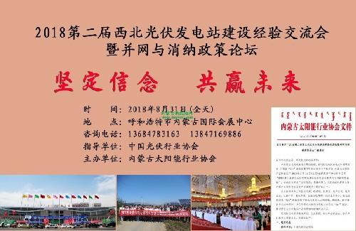 关于召开“2018第二届西北光伏发电站建设经验交流会暨并网与消纳政策论坛”的通知