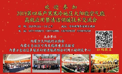 关于召开2019第四届严寒寒冷地区太阳能空气能高效应用暨清洁供暖技术交流会的通知