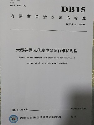 《大型并网光伏发电站运行维护规程》内蒙古自治区地方标准10月5日发布实施