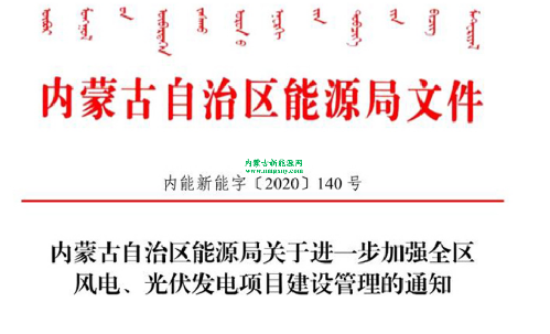 内蒙古自治区能源局关于进一步加强全区风电、光伏发电项目建设管理的通知