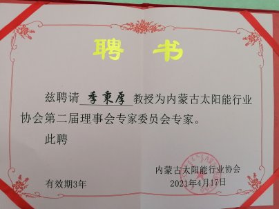 内蒙古太阳能行业协会二届理事会专家委员会2024年委员名单