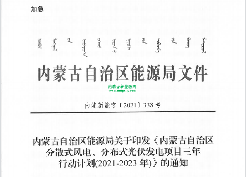 内蒙古自治区能源局关于印发《内蒙古自治区分散式风电、分布式光伏发电项目三年行动计划（2021～2023年）》的通知