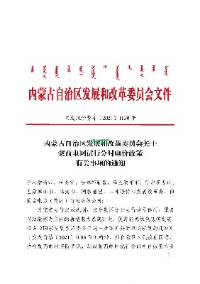 内蒙古自治区发展和改革委关于蒙西电网试行分时电价政策有关事项的通知