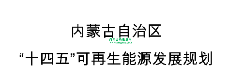 内蒙古自治区能源局关于印发《内蒙古自治区“十四五”可再生能源发展规划》的通知