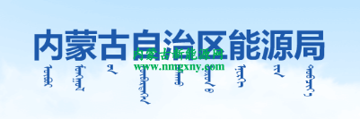 内蒙古自治区能源局关于印发《内蒙古自治区工业园区绿色供电项目实施细则（2022年版）》《内蒙古自治区关于全额自发自用新能