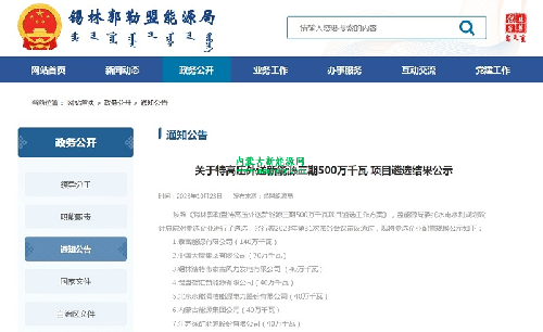 锡林郭勒盟能源局关于特高压外送新能源三期500万千瓦项目遴选结果的公示