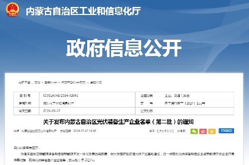 关于发布内蒙古自治区光伏装备生产企业名单（第二批）的通知