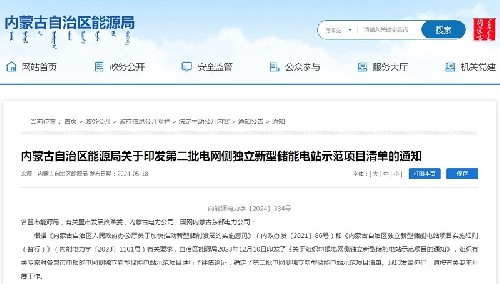 内蒙古自治区能源局关于印发第二批电网侧独立新型储能电站示范项目清单的通知