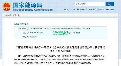 国家能源局综合司关于公开征求《分布式光伏发电开发建设管理办法（征求意见稿）》意见的通知