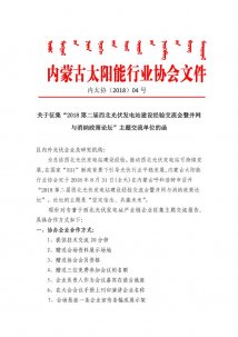 关于征集“2018第二届西北光伏发电站建设经验交流会暨并网与消纳政策论坛”主题交流单位的函