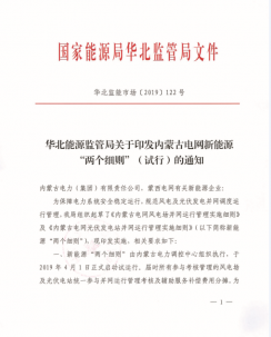 华北能源监管局关于印发内蒙古电网新能源“两个细则”（试行）的通知