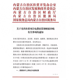 我区五部门联合发文：光伏扶贫电站取得的中央财政补贴资金，不征收增值税