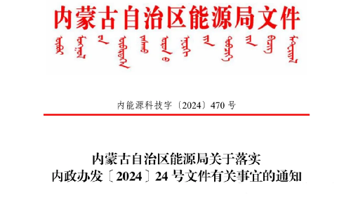 内蒙古自治区加强对风光制氢一体化项目的管理，批复1年内无实质开工将被收回相应的新能源规模