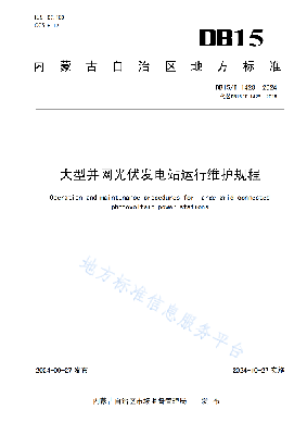 《大型并网光伏发电站运行维护规程》内蒙古自治区地方标准发布,自2024年10月27日实施