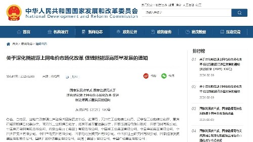 国家发展改革委 国家能源局关于深化新能源上网电价市场化改革 促进新能源高质量发展的通知