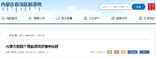 内蒙古前四个月能源经济稳中向好