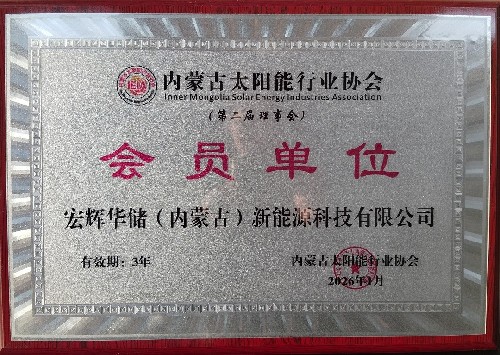 宏辉华储（内蒙古）新能源科技有限公司