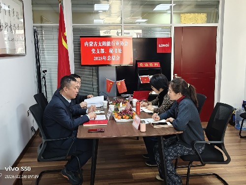 内蒙古太阳能行业协会召开党支部、秘书处2025年工作总结会