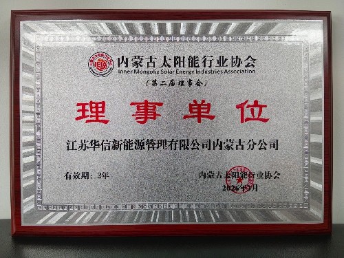 江苏华信新能源管理有限公司内蒙古分公司
