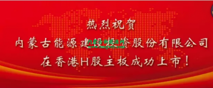 热烈祝贺内蒙古能源建设投资股份有限公司在香港H股主板成功上市！