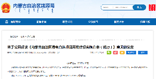 内蒙古能源局关于公开征求《内蒙古自治区绿电直连项目开发建设实施方案（试行）》意见的公告