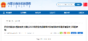 内蒙古自治区能源局关于做好2026年内蒙古东部电力交易市场中长期交易有关事宜的通知  内能源电力字〔2025〕782号