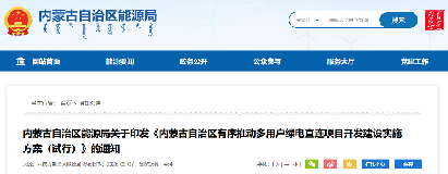 内蒙古自治区能源局关于印发《内蒙古自治区有序推动多用户绿电直连项目开发建设实施方案（试行）》的通知