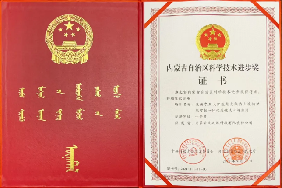 “设施农业太阳能聚光集热土壤储供热可控一体化关键技术与应用”项目荣获内蒙古自治区科学技术进步奖一等奖