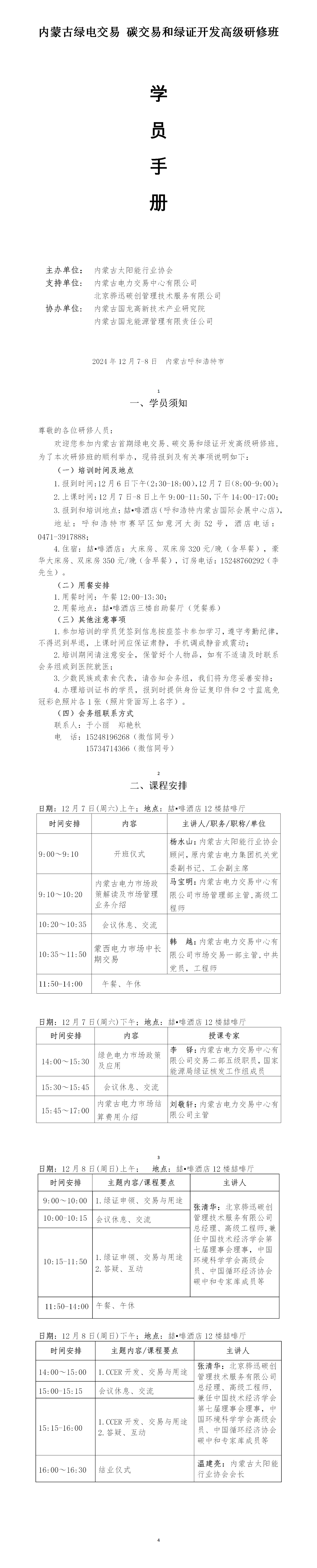 学员须知及培训安排-内蒙古绿电交易 碳交易和绿证开发高级研修班_01.png