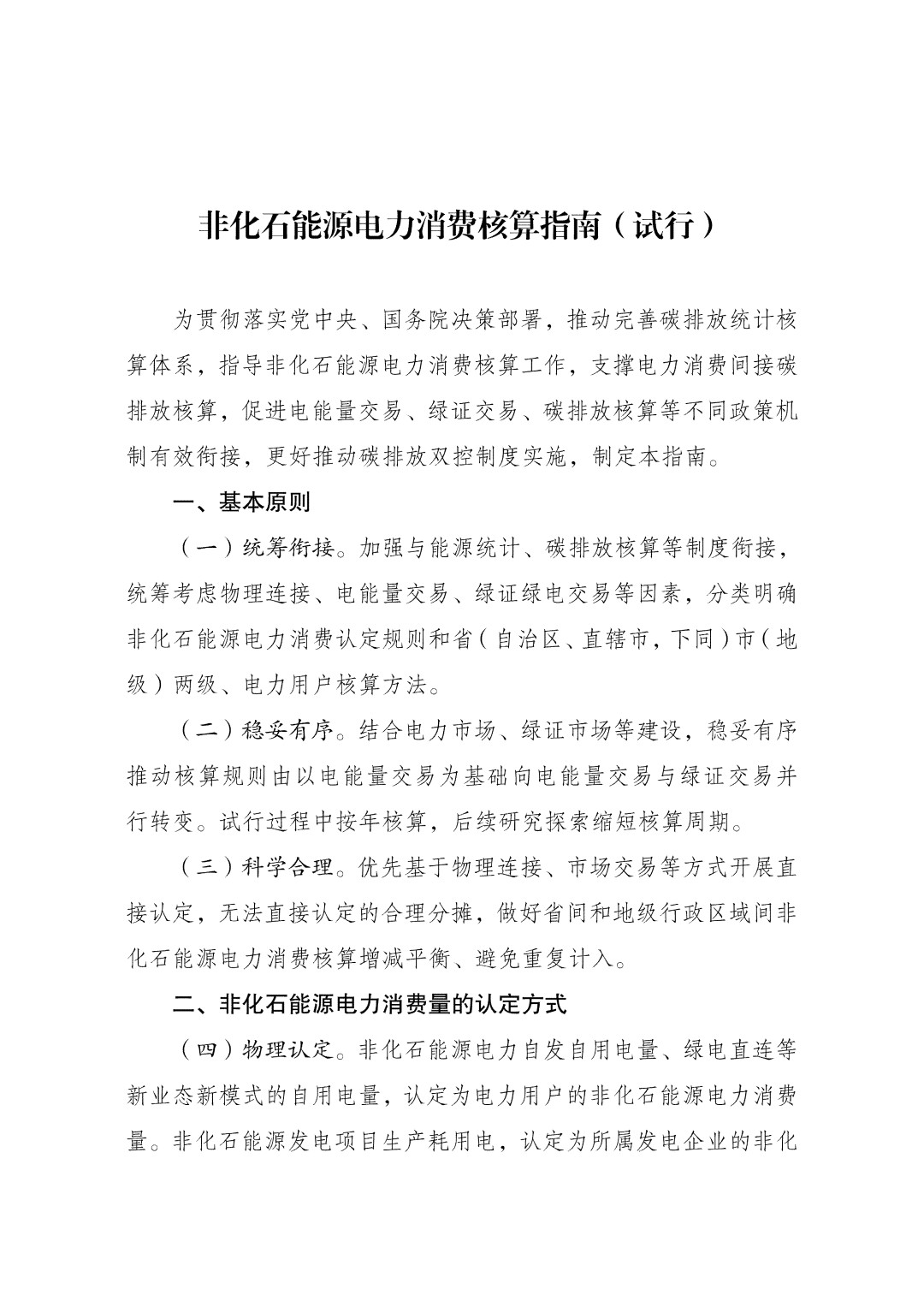 非化石能源电力消费核算指南（试行）_01.jpg