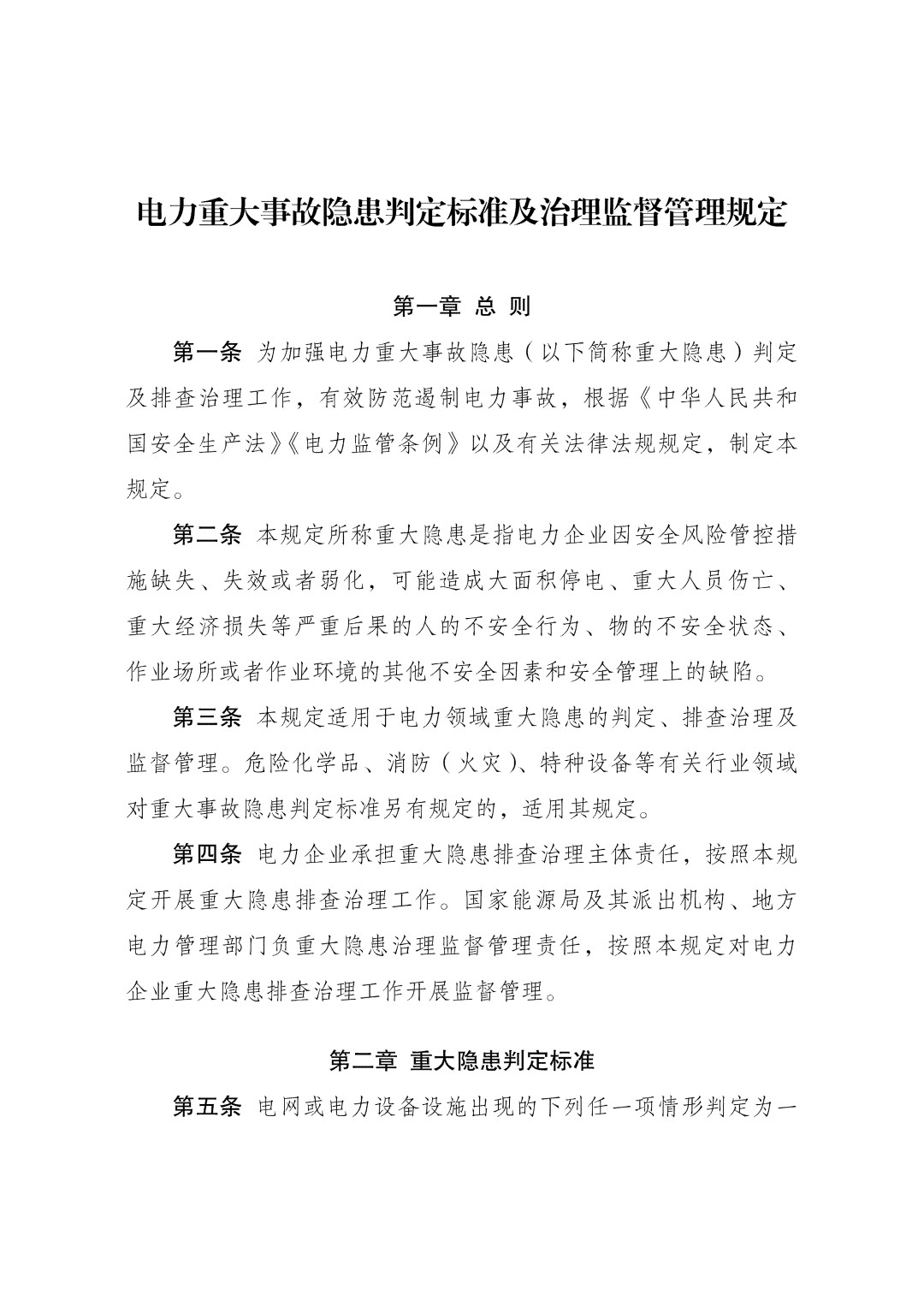 电力重大事故隐患判定标准及治理监督管理规定_01.jpg