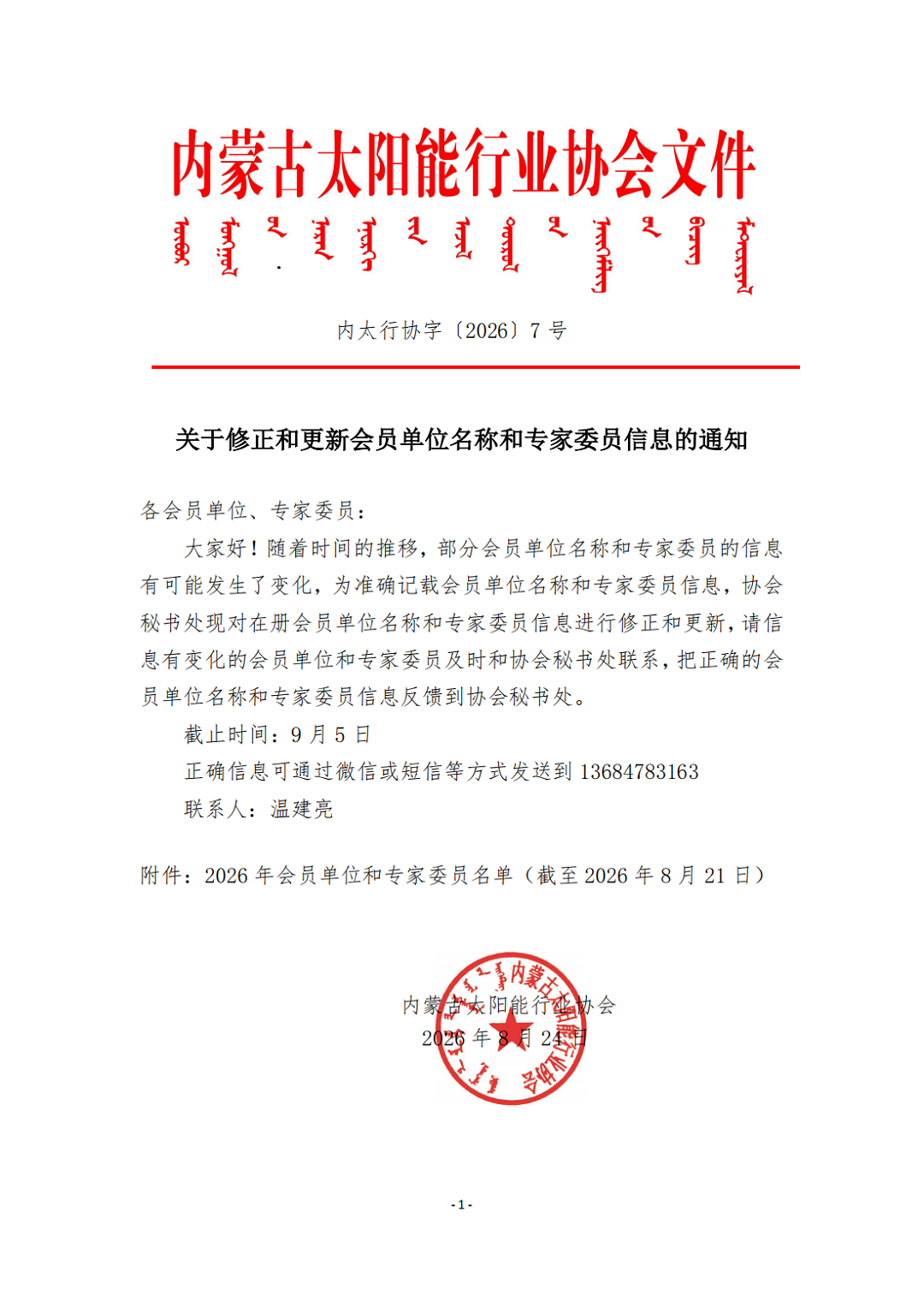 （2026）7号 关于修正和更新会员单位名称和专家委员信息的通知_00.png